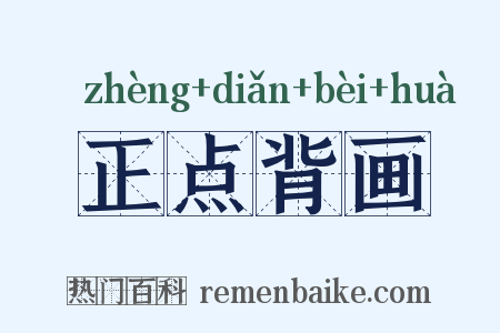 正点背画是什么意思的图片
